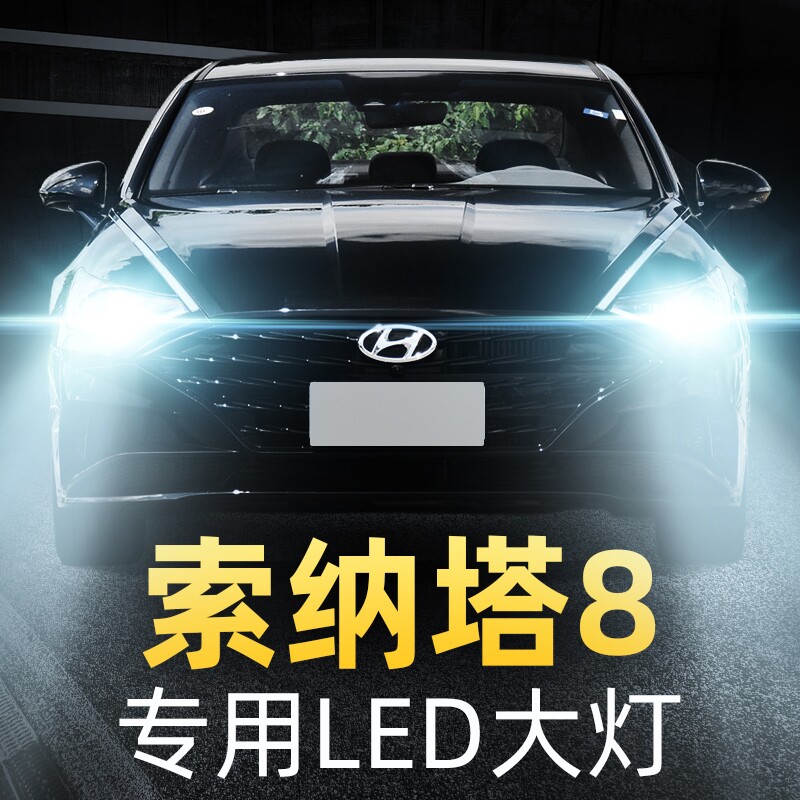 款现代索纳塔八汽车前大灯改装远光近光灯泡