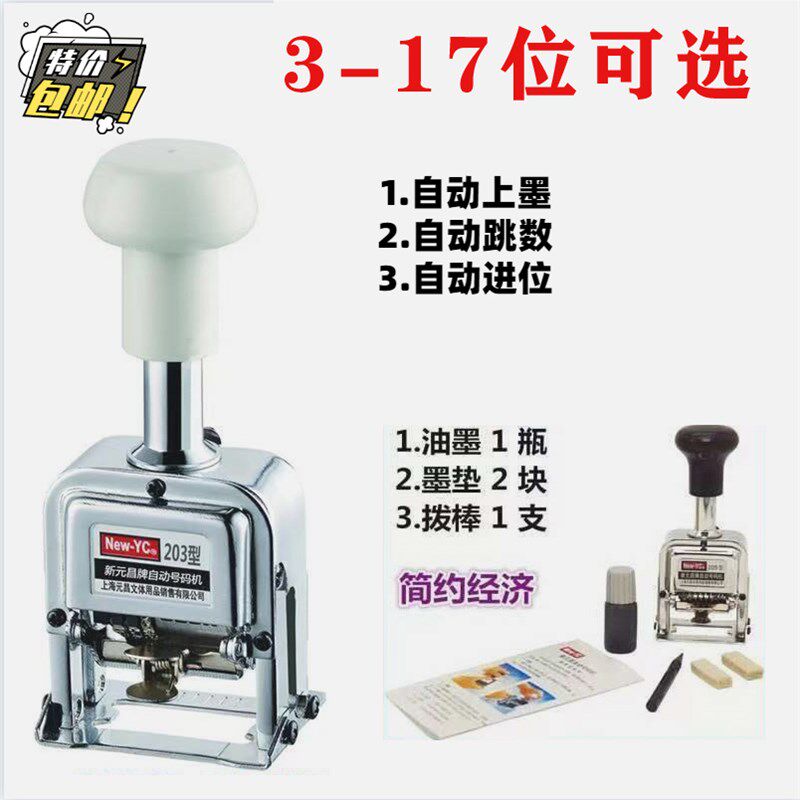 新元昌位自动号码位案页码位数编号位打码器打印数字
