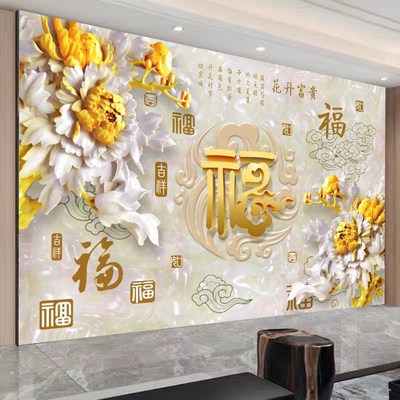 中式装修沙发背景墙壁布立体浮雕牡丹电视墙布无缝壁画福字壁纸
