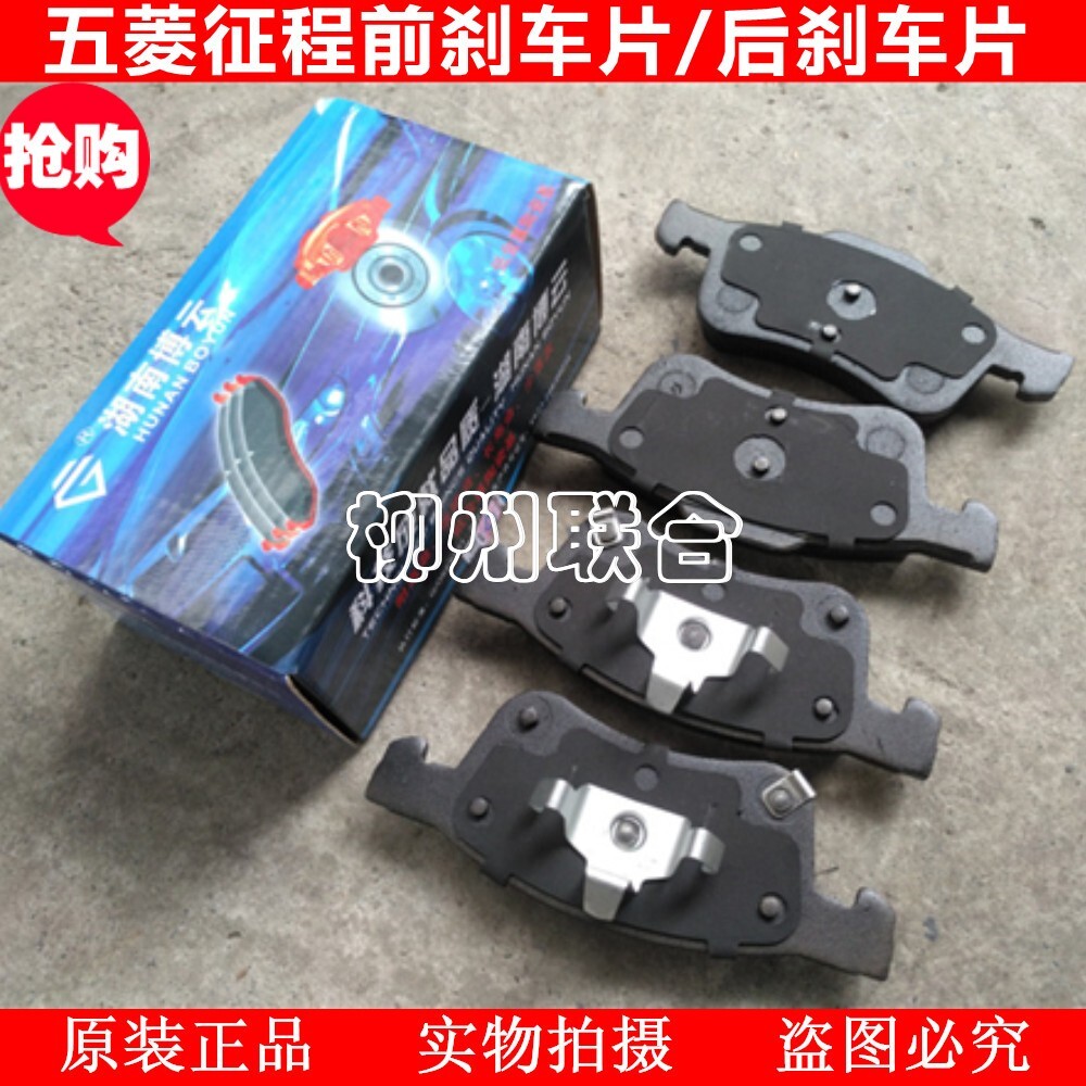 五菱征程前后刹车片荣光新卡制蹄片征程前后刹车皮刹车块