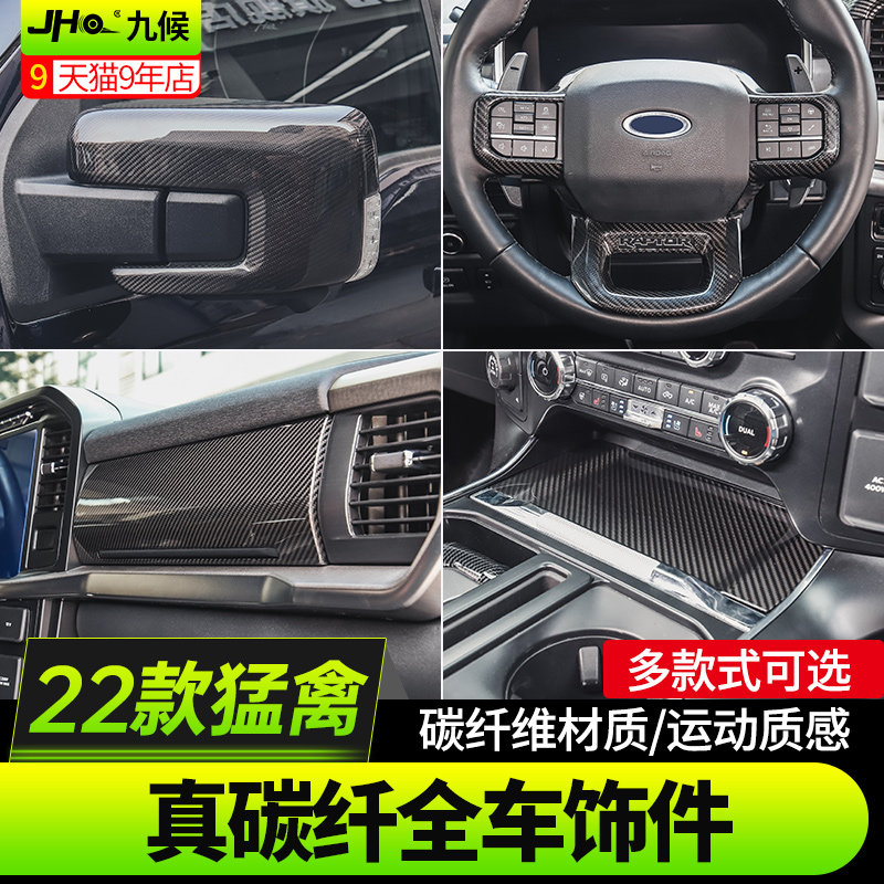 款新猛禽改装真碳纤维后照镜盖中控方向盘内外装饰