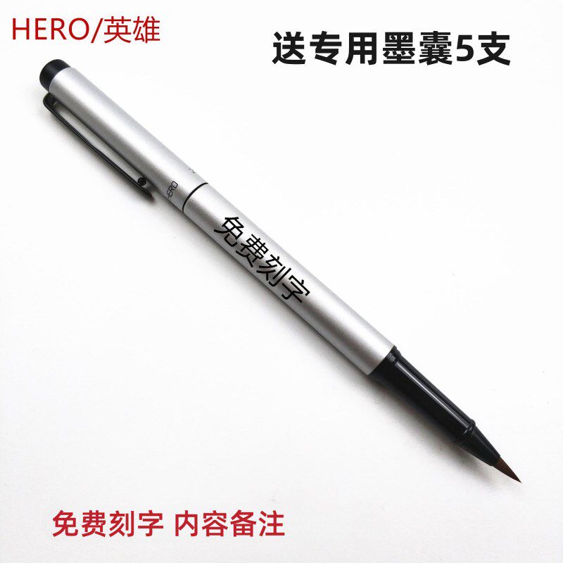 英雄软笔钢笔式毛笔加墨用墨囊书法小楷抄经钢毛笔