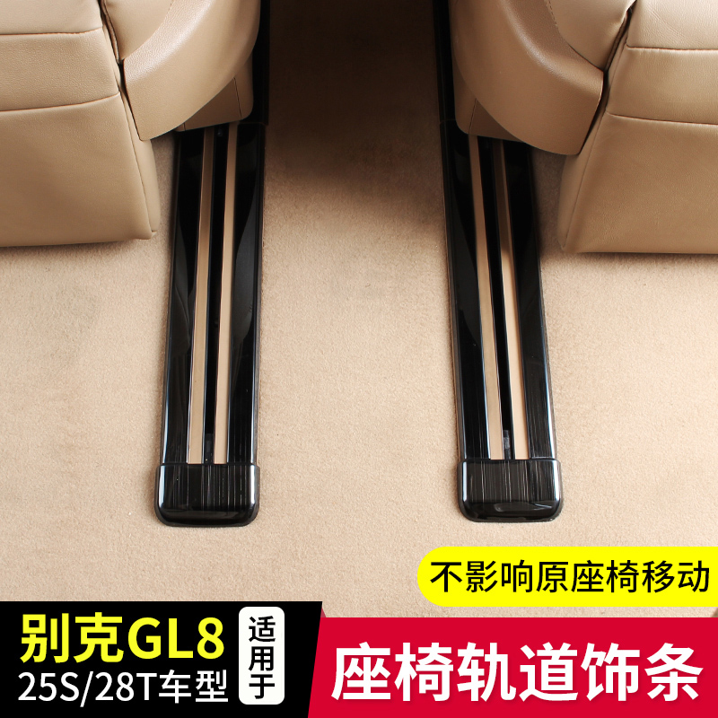 11-21GL8座椅滑轨道饰条不锈钢保护亮条ES改装装饰配件653T