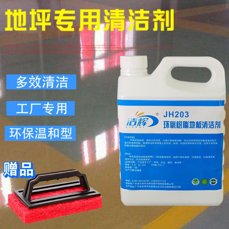 洁辉环氧地坪洁剂水泥自流平地面洁剂车间办公室地面漆洗液