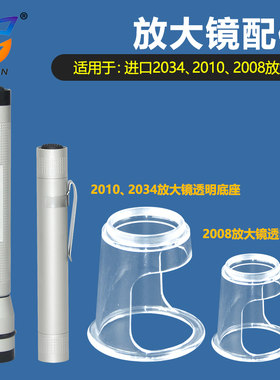日必佳放大镜脚镜百倍镜电筒光源笔灯塑料底座罩