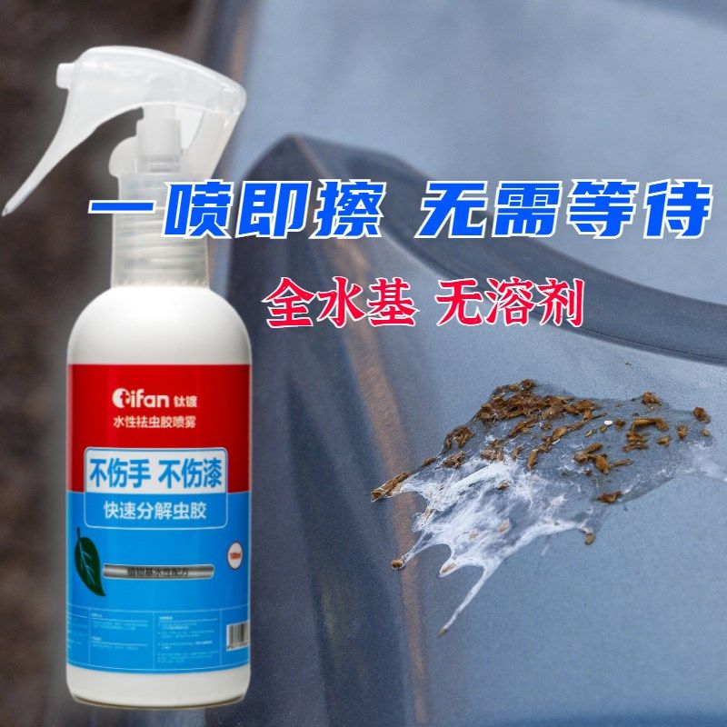 水性虫胶去除剂汽车鸟粪树黏虫尸强力除剂漆面洁剂