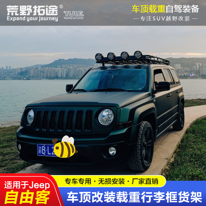 Jeep自由客改装专用免打孔载重车顶框行李架平台拓展边帐天幕越野