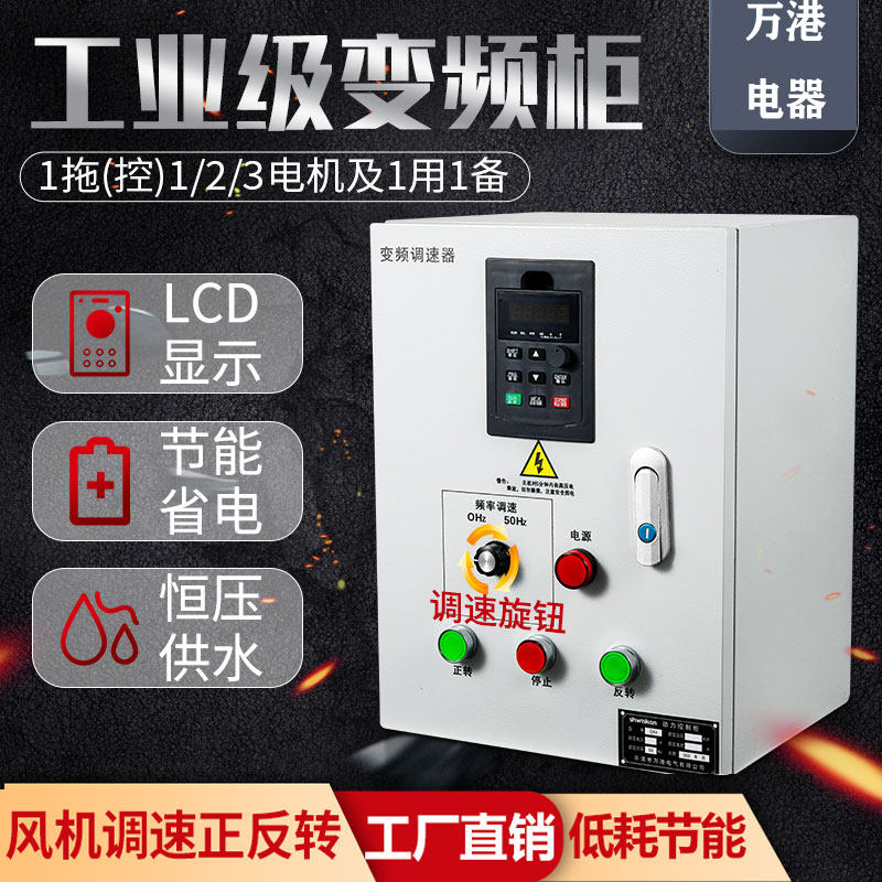 变频器配电箱变频柜通风调速器控制箱水泵变频控制柜相供水
