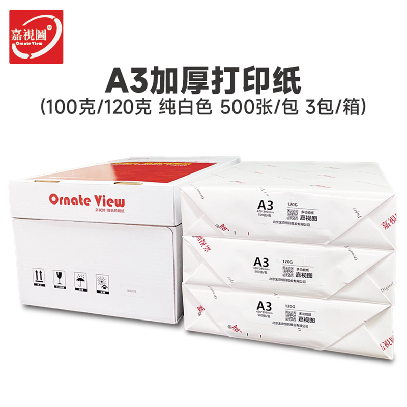 A3影印纸120g100g厚白纸胶版纸封面纸双胶纸加厚型影印纸整箱