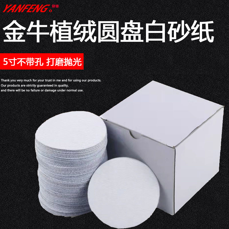 金牛干磨砂纸3寸5寸圆形植绒片自粘打磨片漆面批土打磨抛光白沙纸