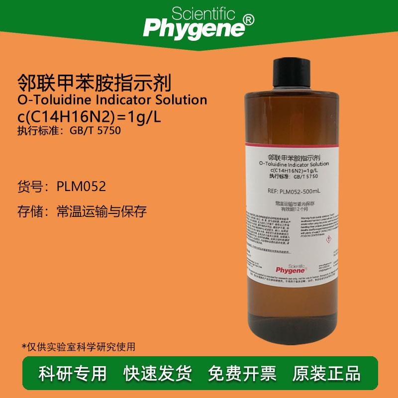 邻联甲苯胺指示剂 甲土立丁指示液 1g/L 余氯水质环保检测试剂