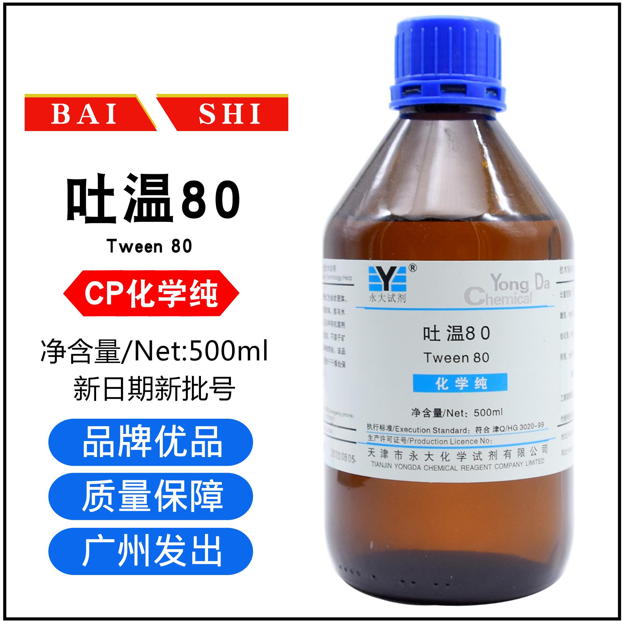 吐温80试剂Tween天津永大/百世CP化学纯500ML表面活性剂聚山梨酯