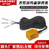 双向霍尔传感器打桩机专用CHE H710感应开关4线NPN JS25 20N11