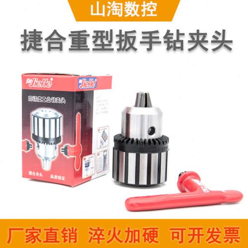 捷合重型钻夹头0.6-61-101-13 3-161-16 5-20 钻床锥柄莫氏柄R8柄