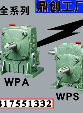 蜗轮蜗杆减速机WPA/WPS/WPX/WPDO/70/120/135/155/175/250/减速机