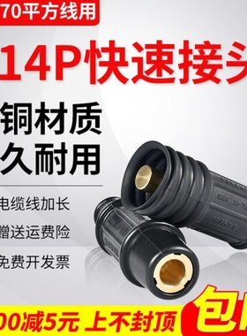 K14P电焊机焊把线快速接头50-70平方电缆耦合连接器公母插座快插