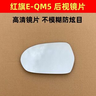 红旗e-qm5后视镜片 红旗eqm5镜片 左右反光镜片倒车镜片EQM5
