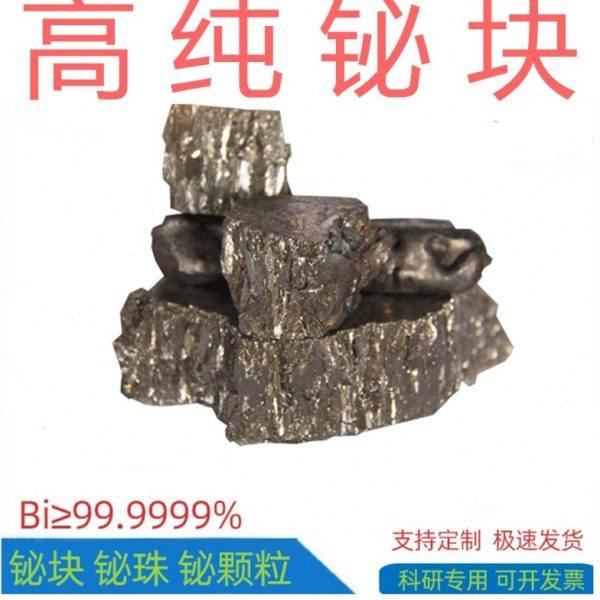 金属铋 单晶铋 高纯铋 铋块 铋粉 铋锭 铋球 铋晶体 铋单质铋颗粒
