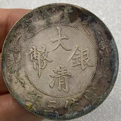 真品宣三曲须龙银元纯银保真银元小头光绪龙洋宣统银币大洋收藏