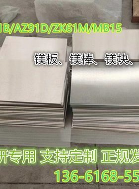 优质AZ31B/AZ91D/ZK61M镁合金板 镁合金棒 镁板 镁铝合金板材零切