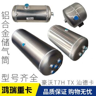 适配重汽豪沃T7H汕德卡豪瀚TX铝合金储气筒储气罐储气瓶原厂配件