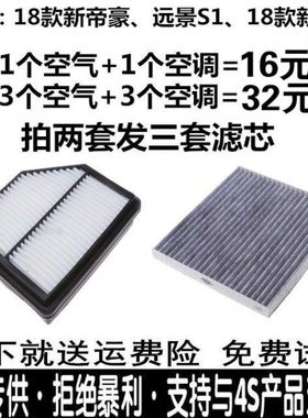 适配18-21款新帝豪吉利远景S1 X3空气滤芯1.4T 1.5空滤原厂空调滤