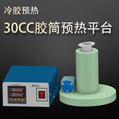 点胶针筒预热装 置加热器点胶机配件30 70CC胶管胶预热加温平台