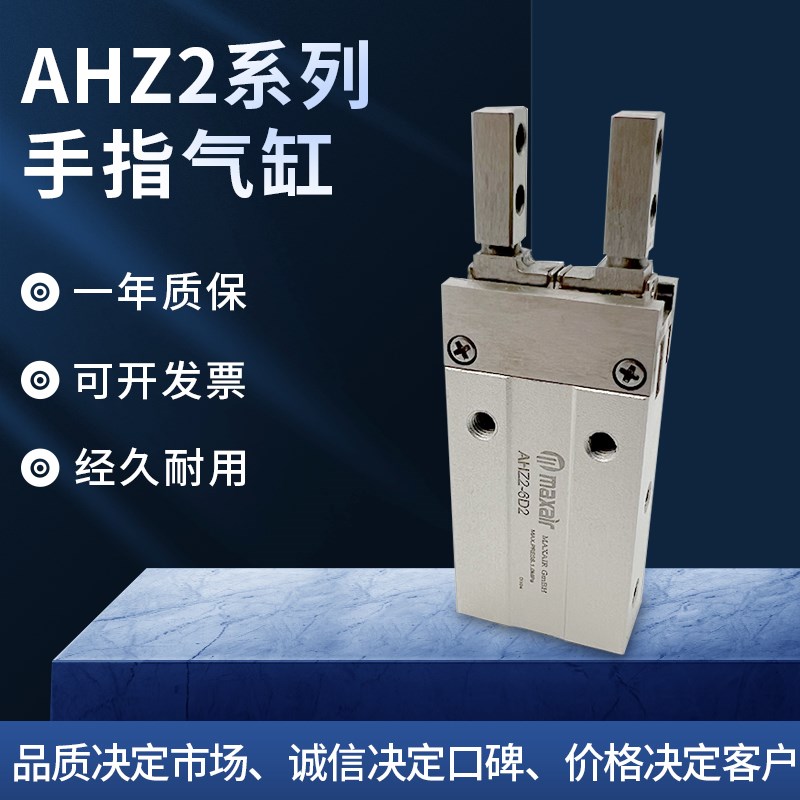 Maxair气动夹爪m气缸AHZJ2/AHZ2-6/D/S/C/D1/D2