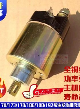 柴油发电机5KW186F178F 188FA电磁开关 微耕机启起动马达继续电器