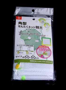 7015.日系高档衣物洗护袋粗网洗衣袋方形机洗护衣袋 角型 50*50cm