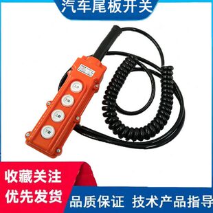 货车尾板通用防水开关凯卓立牛力广利捷达成上升下降控制按钮开关