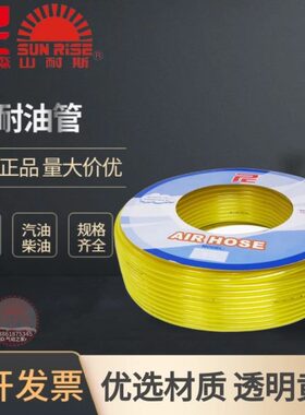 原装山耐斯尼尔森耐汽油管透明黄柴油软管PY-0425/0640/0850/1065