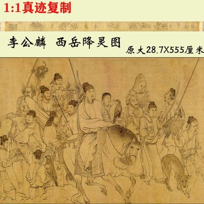 李公麟 西岳降灵图 宋代仿古画国画白描人物画微喷复制装饰画临摹