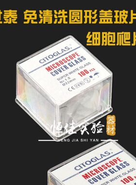 世泰 免清洗圆形盖玻片 8 10 12 14 18 20 24 25mm细胞爬片/100片
