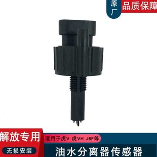适用解放j6虎v油水分离器传感器一汽青岛j6f轻卡虎vh柴油滤芯感应
