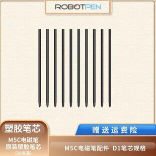 罗博智慧笔塑胶笔芯10根装 无源电磁笔专用配件