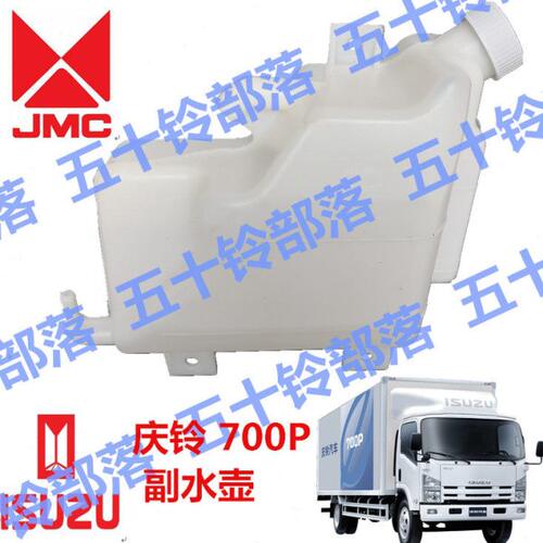 五十铃 货车庆铃700P ELF 副水壶 副水箱 付水箱 小水箱 膨胀水壶