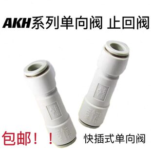 AKH06 00单向阀 逆回阀 防回流 逆止阀 气液体止回阀