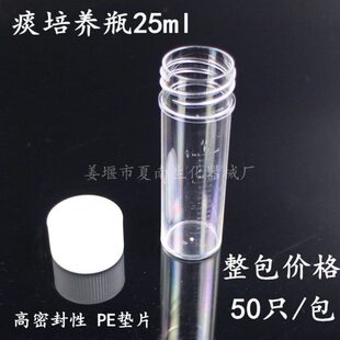 痰培养管 样品管 进样瓶 透苯瓶 包 25ml透明瓶 50个 塑料样品瓶