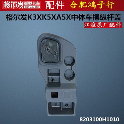 格尔发 K3 K5 A5 X 中体车 操纵杆 杂物 箱 盖 8203100H1010原厂