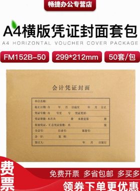 财务会计FM152BA4纸尺寸大小横版凭证装订封面皮50套/包299*212MM