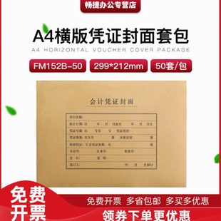 包299 订封面皮50套 212MM 凭证装 财务会计FM152BA4纸尺寸大小横版