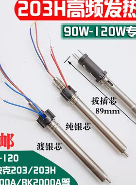 203H焊台手柄发热芯90W/VH90高频涡流发热芯204H 2000A电烙铁芯