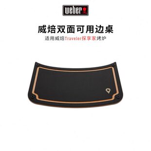weber威焙Traveler探享家专属边桌