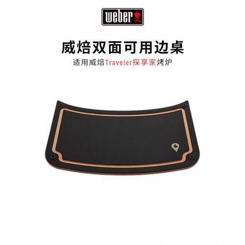 weber威焙Traveler探享家专属边桌