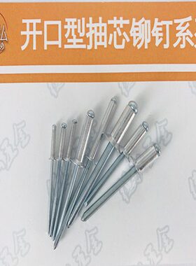 铝铁开口型沉头抽芯铆钉 DIN7337B 零售 2.4/3.0/3.2/4.0/4.8/5.0