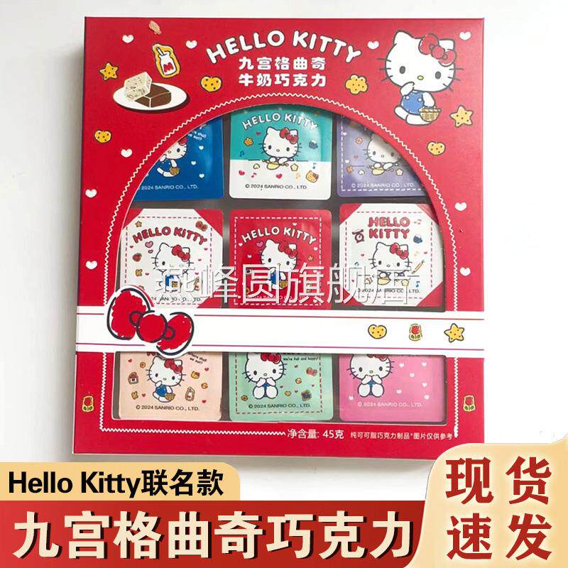 hellokitty九宫格巧克力巧塔滋联名款曲奇牛奶巧克力圣诞送女朋友