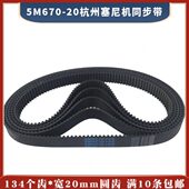 20元 5M670 条 134个齿 线切割皮带同步带 134 20杭州塞尼同步带