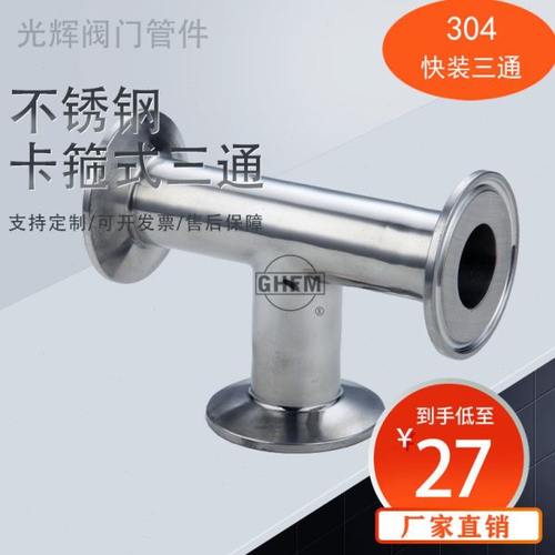 304不锈钢快装三通卫生级卡箍式内外压镜面抛光快接快装卡盘接头