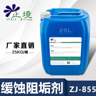 止境ZJ-855缓蚀阻垢剂分散剂循环水冷却塔中央空调电厂锅炉防垢剂
